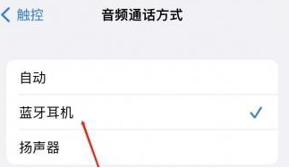 融水苹果蓝牙维修店分享iPhone设置蓝牙设备接听电话方法