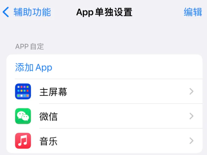 融水苹果14服务点分享iPhone14如何单独设置App 