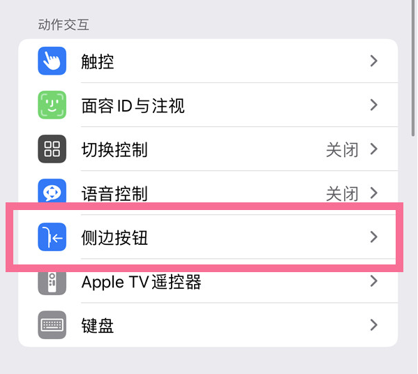 融水苹果14维修店分享iPhone14 Plus侧键双击下载功能关闭方法 