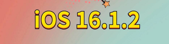 融水苹果手机维修分享iOS 16.1.2正式版更新内容及升级方法 