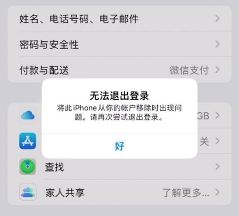 融水苹果手机维修分享iOS 16.0无法退出Apple ID的问题解决了 