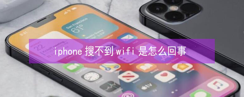 融水苹果13维修分享iPhone13搜索不到wifi怎么办 