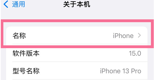 融水苹果13维修分享iPhone 13热点名字设置教程 