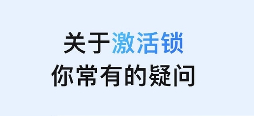 融水苹果手机维修分享激活锁是什么 