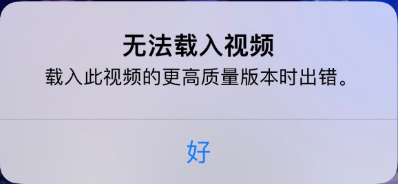 融水苹果手机维修分享iPhone 出现提示“无法载入视频”怎么办 